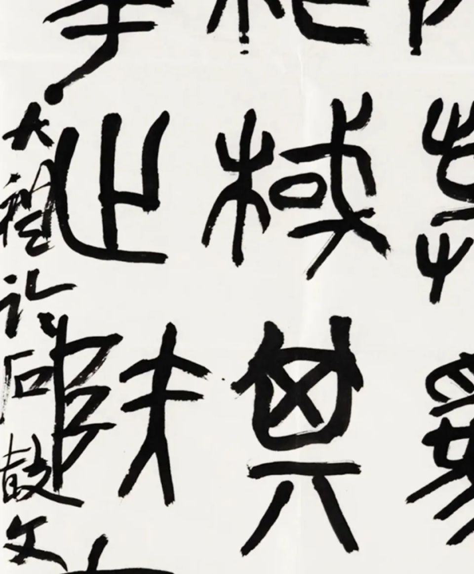 不通篆隶68难致高格|蔡大礼