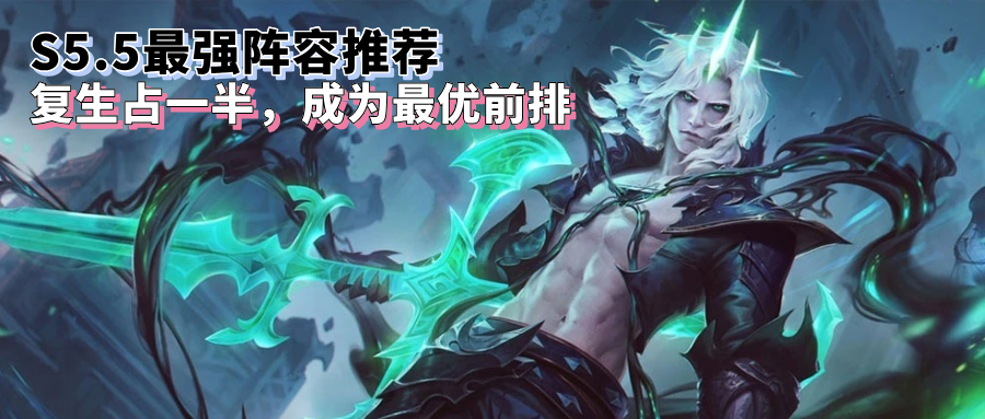 为什么派克不点复苏S5.5赛季，最新7套最强阵容推荐，龙族／复生九五、复生大眼、游侠阿克尚!_https://www.jmylbn.com_新闻资讯_第8张