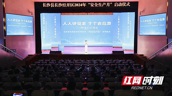 畅通生命通道 长沙县长沙经开区2024年安全生产月启动