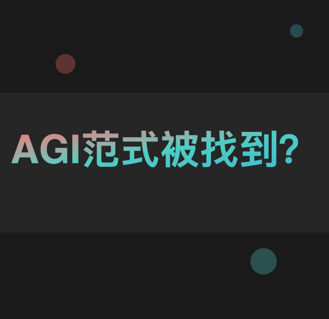 AGI范式终于找到了？MIT新研究颠覆复杂推理测试，ARC挑战赛比肩人类- 腾讯云开发者社区-腾讯云