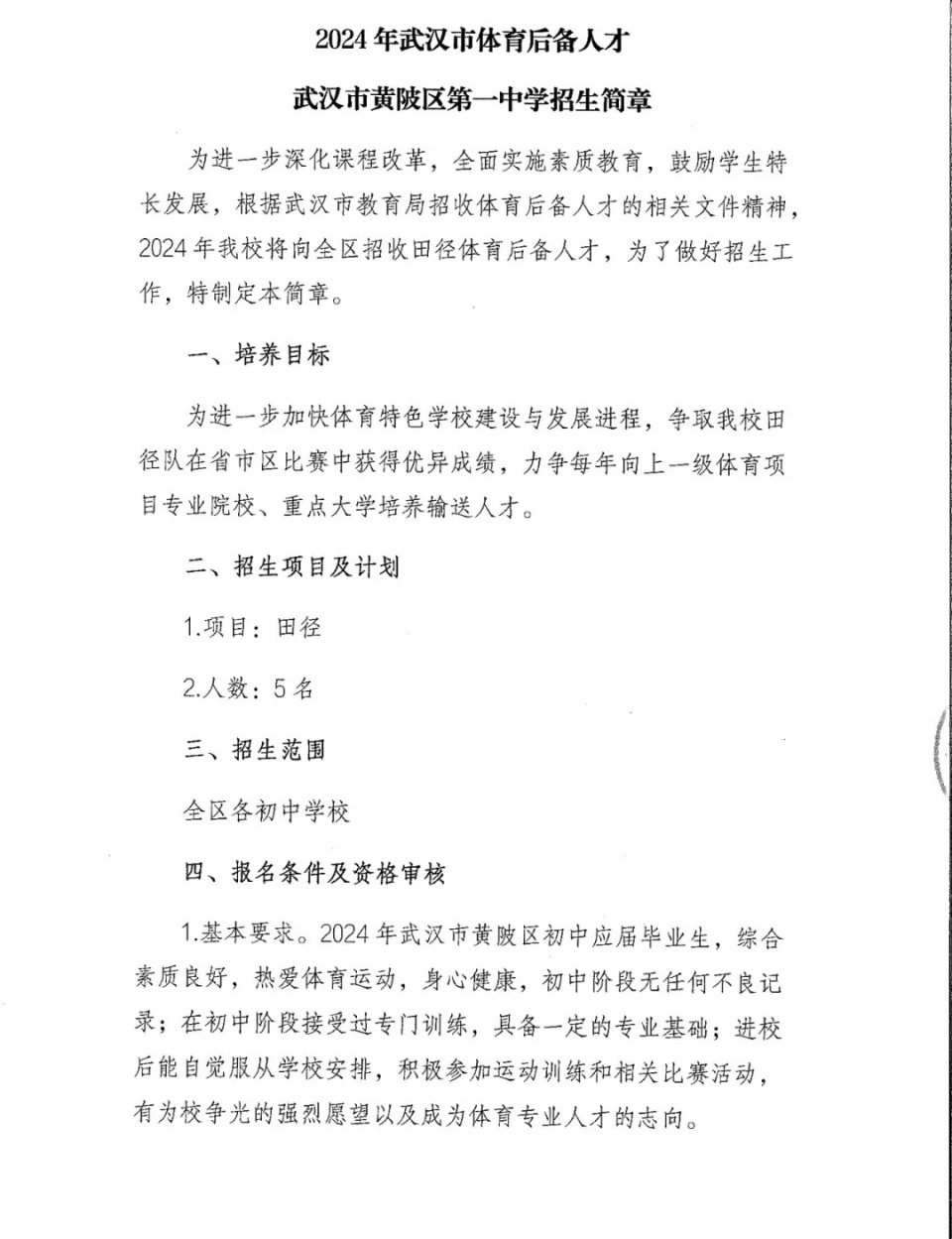 2024年武汉市体育后备人才黄陂一中招生简章