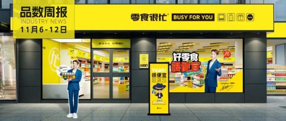 零食很忙和赵一鸣零食完成合并;君乐宝乳业战略投资茉酸奶;lv海南首店