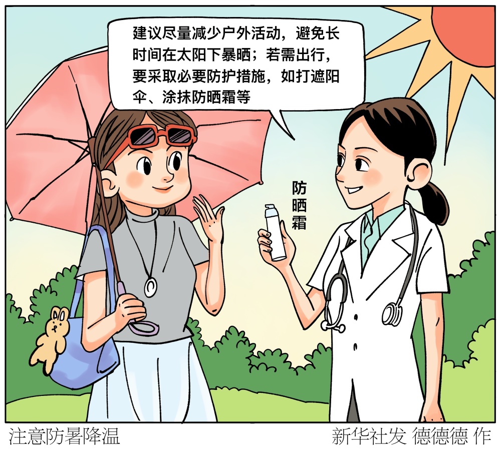 注意防暑降温