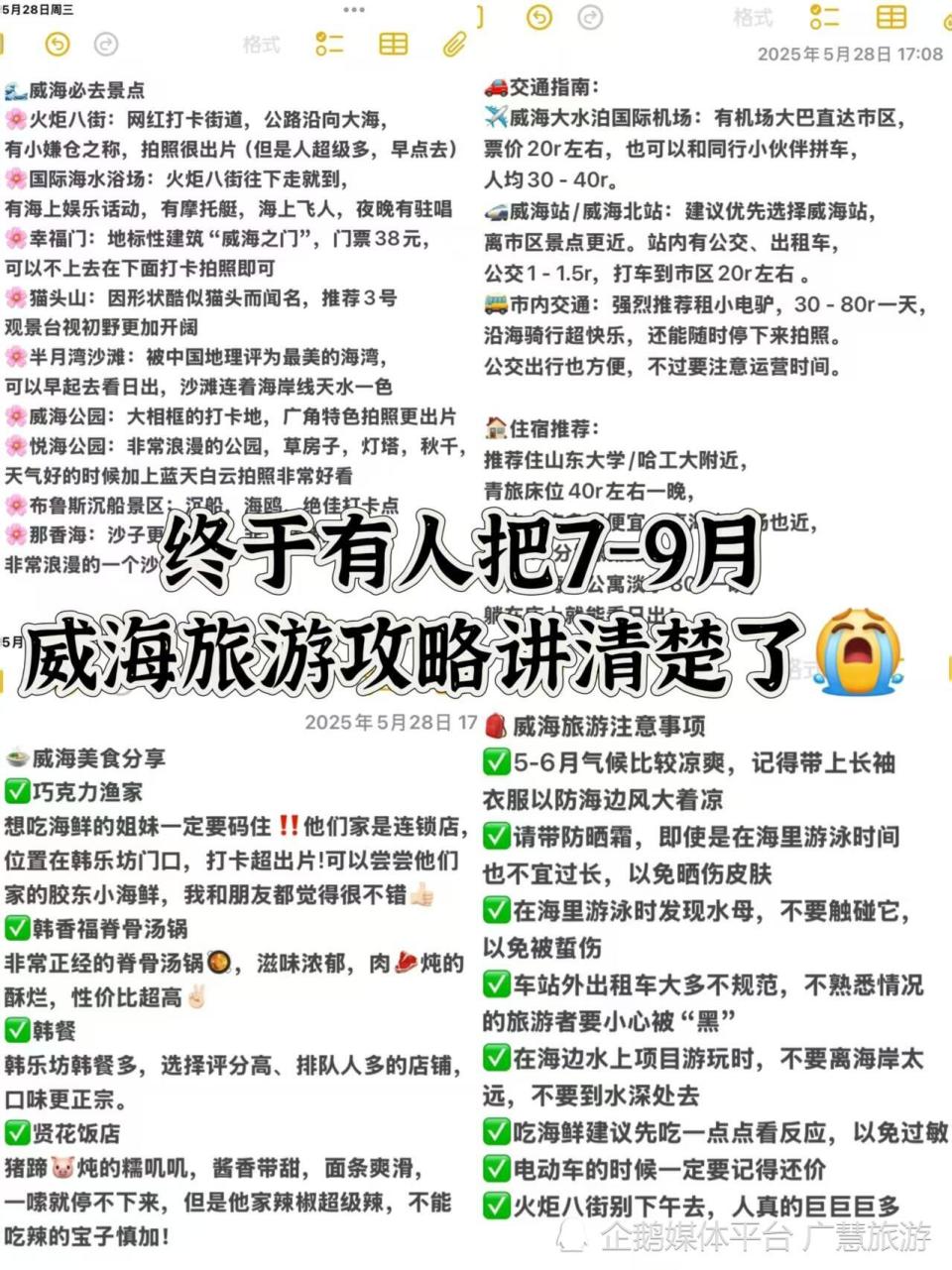 7-9月威海旅游攻略，海边交通指南_腾讯新闻