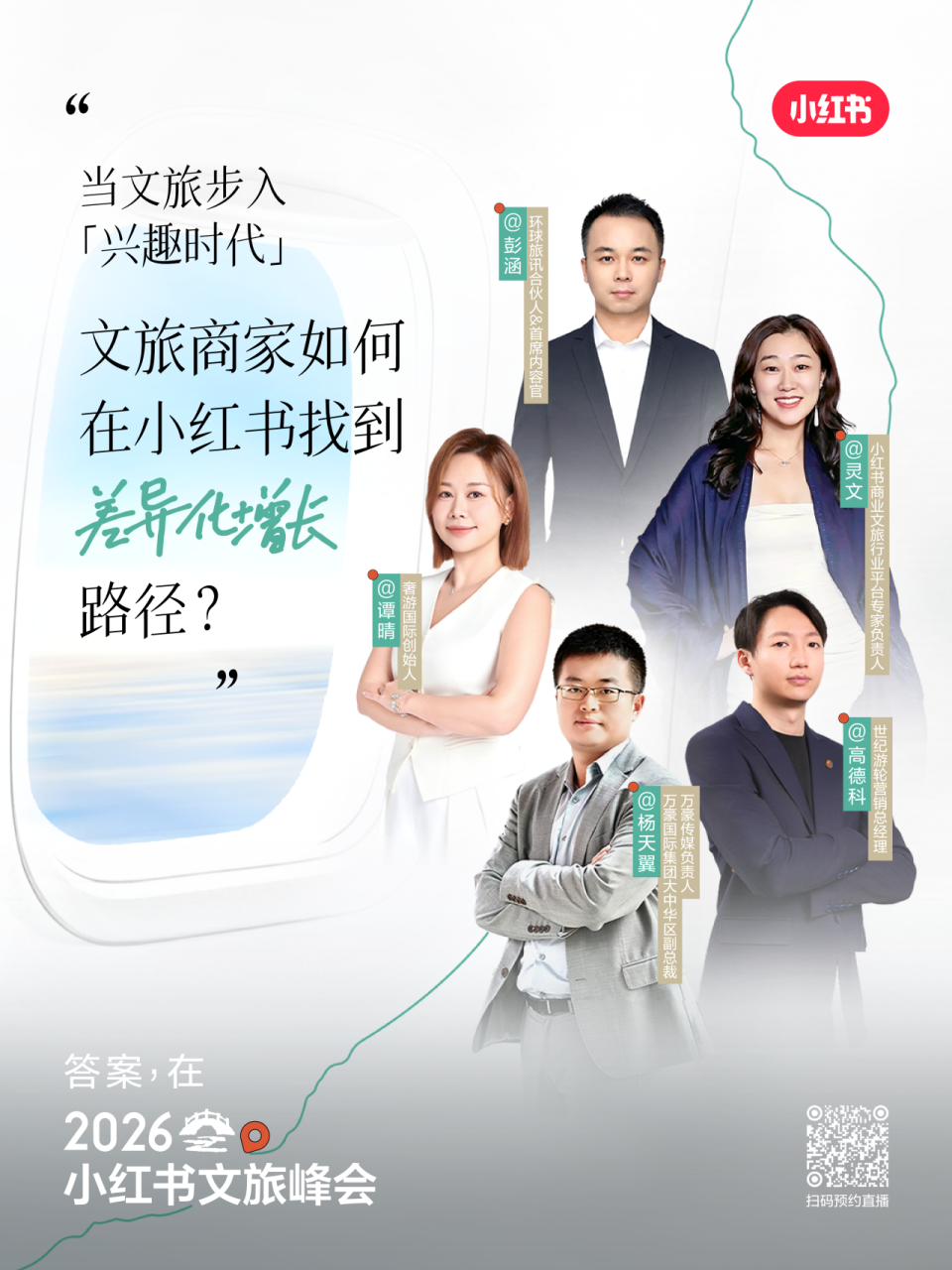 兴趣所向，生意所往｜2026小红书文旅峰会议程揭晓_腾讯新闻