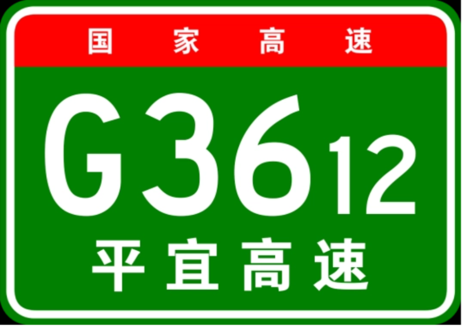 平頂山至宜昌高速公路,簡稱平宜高速.