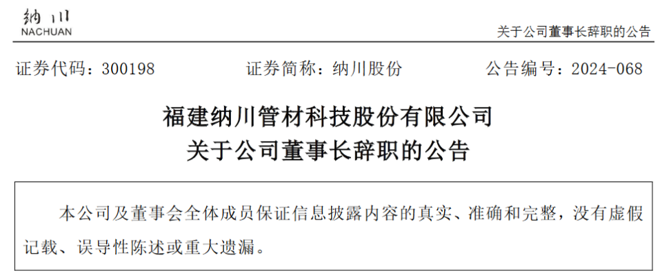 福建纳川管材科技股份有限公司董事长陈志江辞职