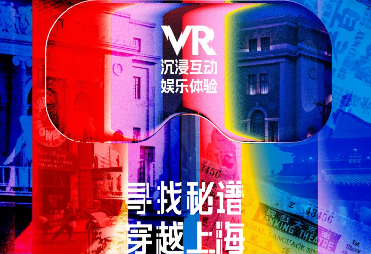 沉浸声VR大空间体验项目《寻找秘谱: 穿越上海1930》将于7月18日启幕_腾讯新闻