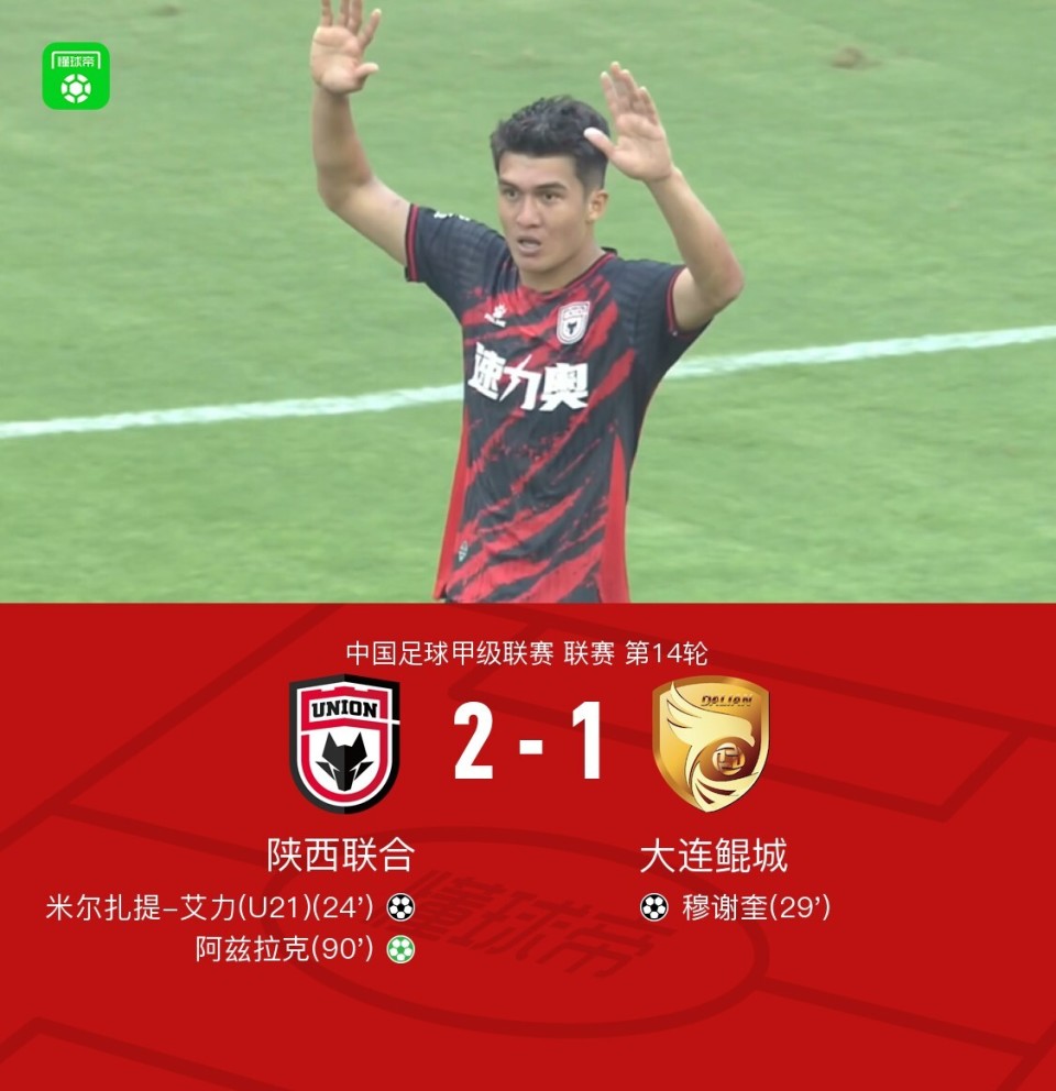 陕西联合2-1大连鲲城，阿兹拉克点射绝杀，米尔扎提弑旧主