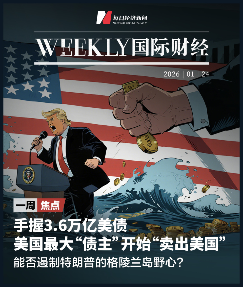 特朗普的格陵兰岛野心，触发美国债主“卖出美国”；白银首次涨破100美元；美国正调集重兵前往伊朗；微软、Meta、特斯拉等财报下周来袭|