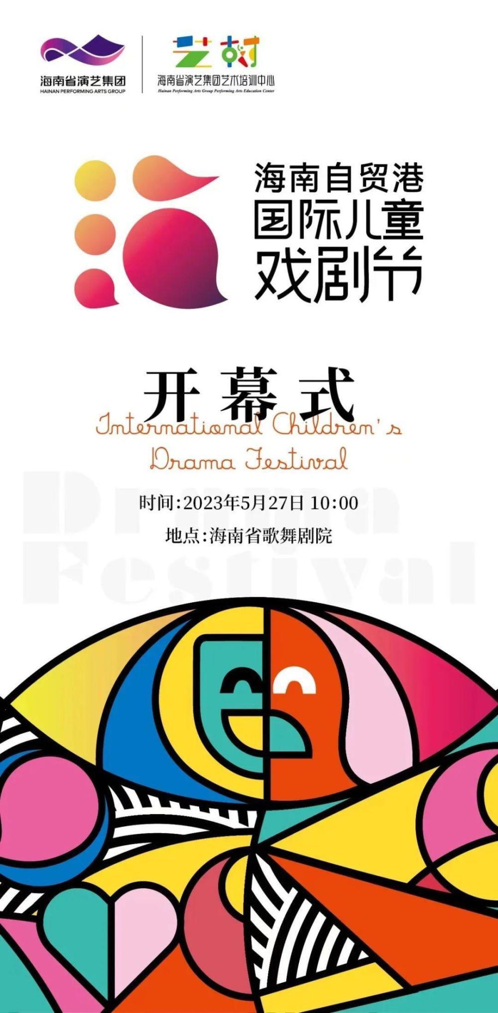 海南自贸港国际儿童戏剧节开幕式海报.