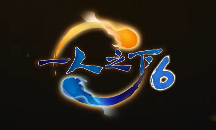 图片[1]-[动漫] 《一人之下 第六季》 (2026) 【全 26 集 已完结】【4K HDR 无损超高清】【内置官方中文字幕】（0.3G/集 共9.1G）【热门国漫】-动漫资源社区-资源列表-极盘社区