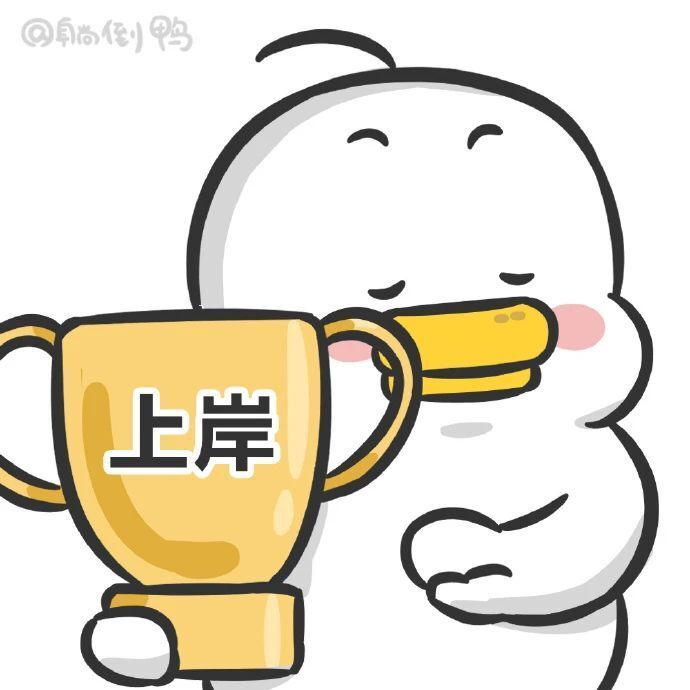 好运鸭来了,看到这条研究生上岸!_腾讯新闻