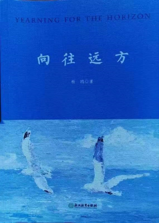读书卫建民杨鸥的向往远方