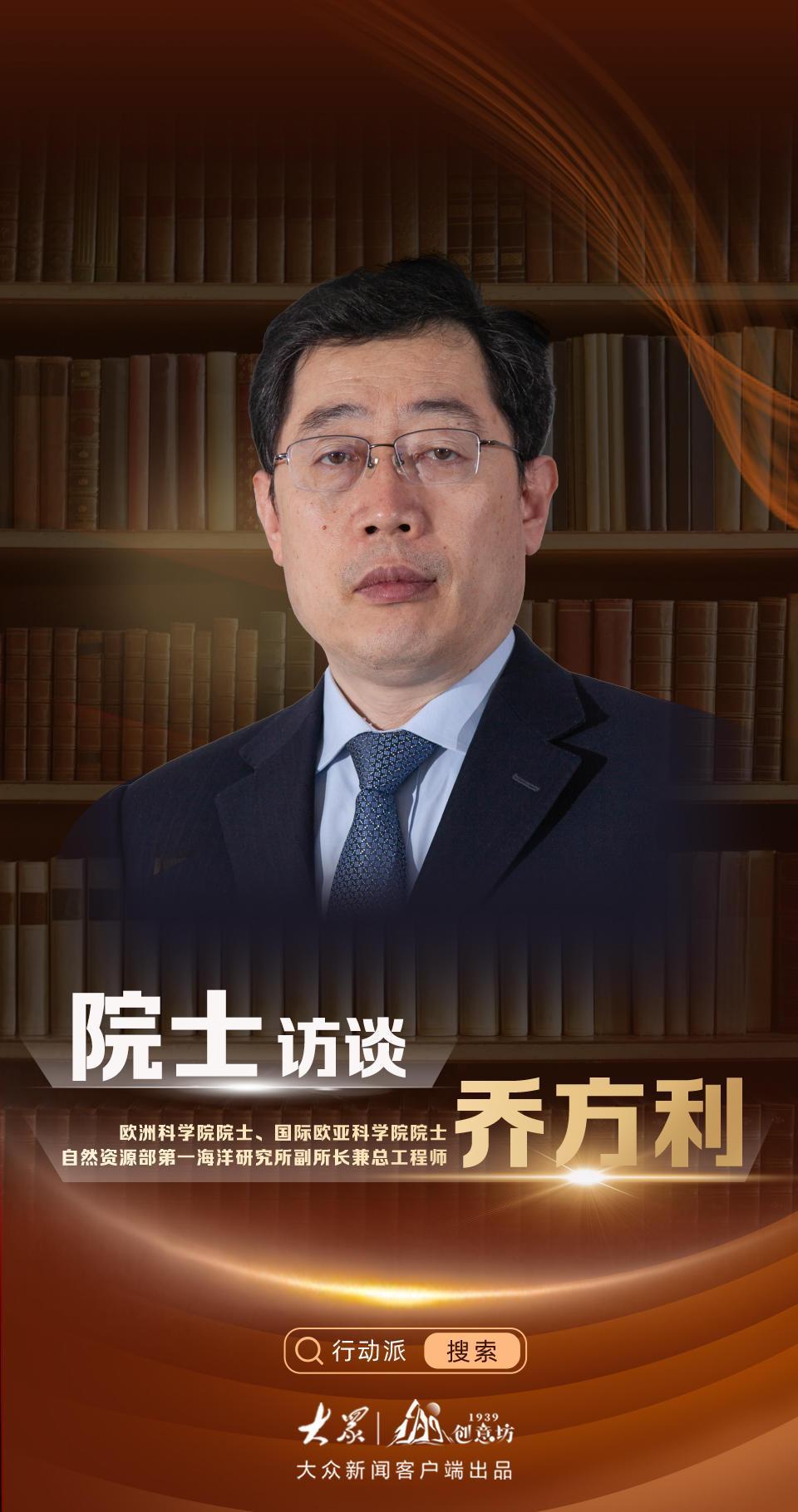 行动派·院士访谈｜乔方利：以科技创新为动力，做好经略海洋“加减法”_腾讯新闻