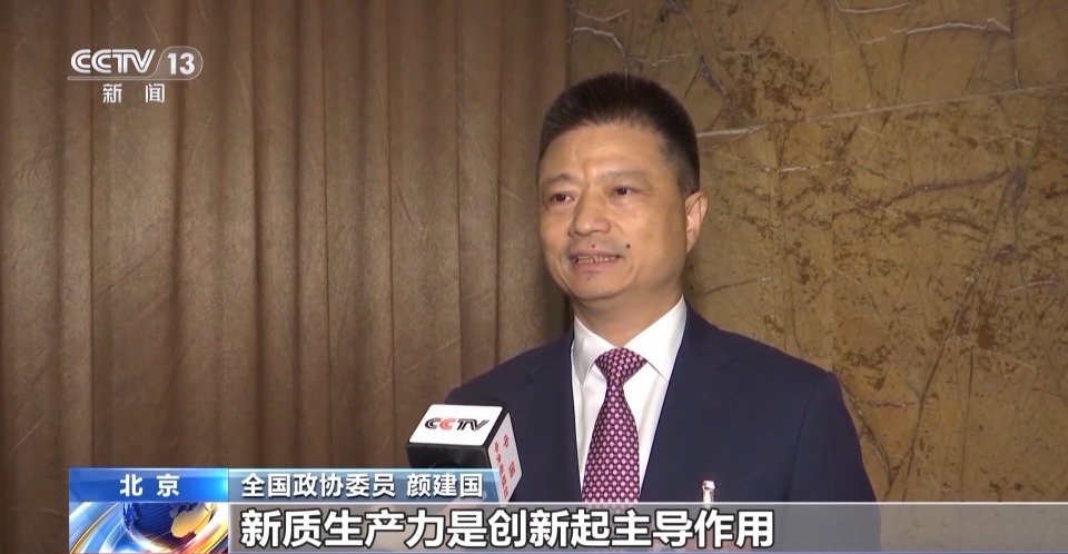 全国政协委员 颜建国:我们理解,新质生产力是创新起主导作用,是更高级