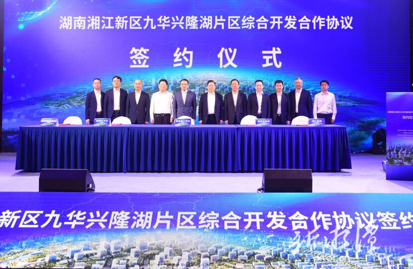 湖南湘江新区九华兴隆湖片区综合开发合作成功签约