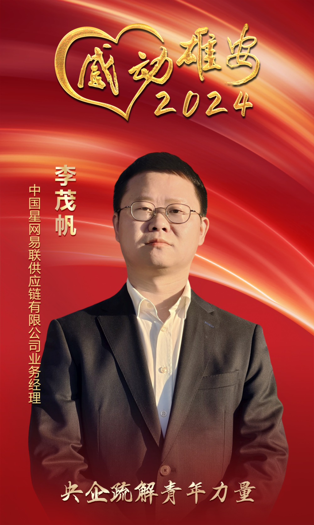 “感动雄安2024”年度人物丨李茂帆：央企疏解青年力量