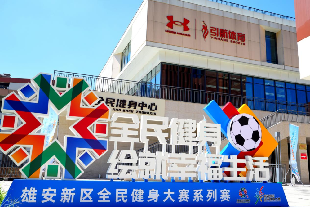 燃动未来之城！2025河北省第二届全民健