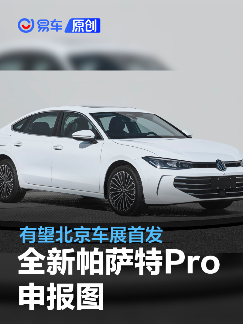 上汽大众全新帕萨特pro申报图有望北京车展首发