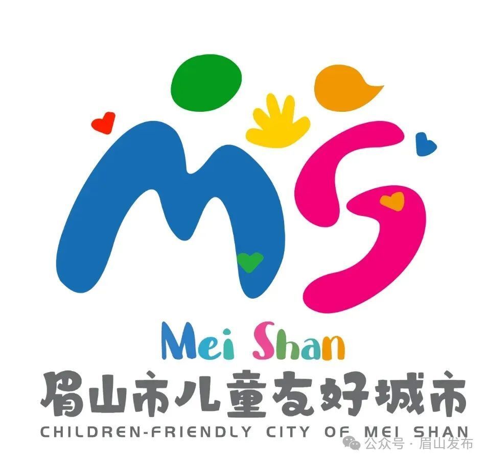 眉山市儿童友好城市logo和宣传标语征集评选公示