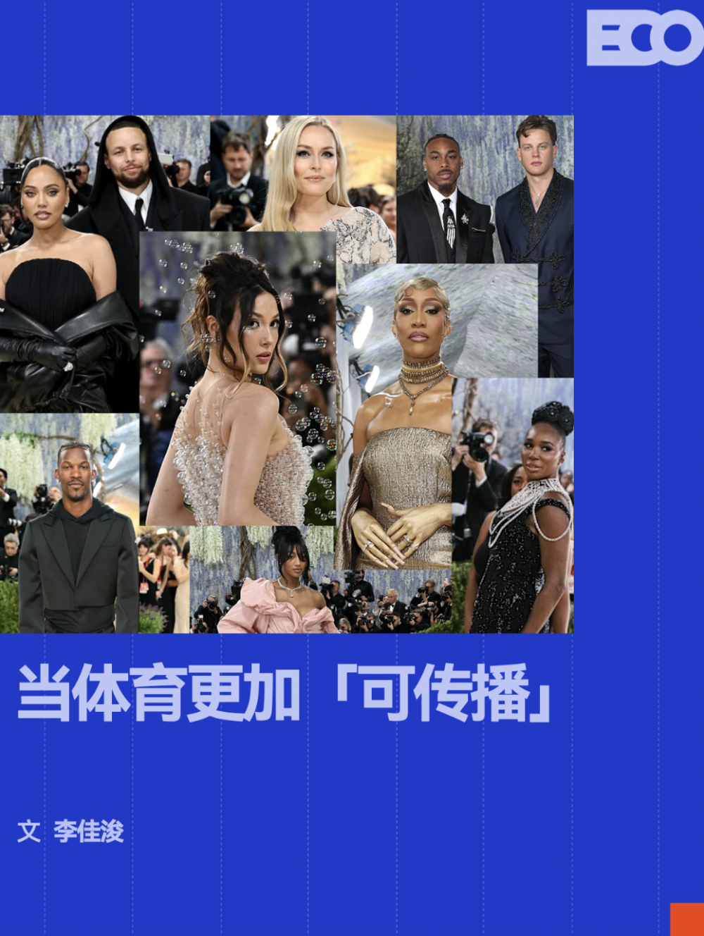 从谷爱凌到刘美贤，运动员正在接管Met Gala