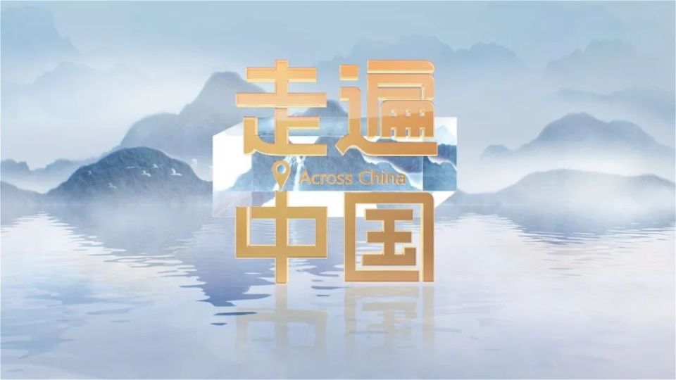 今明两晚,锁定央视《走遍中国》领略烟火萍乡!