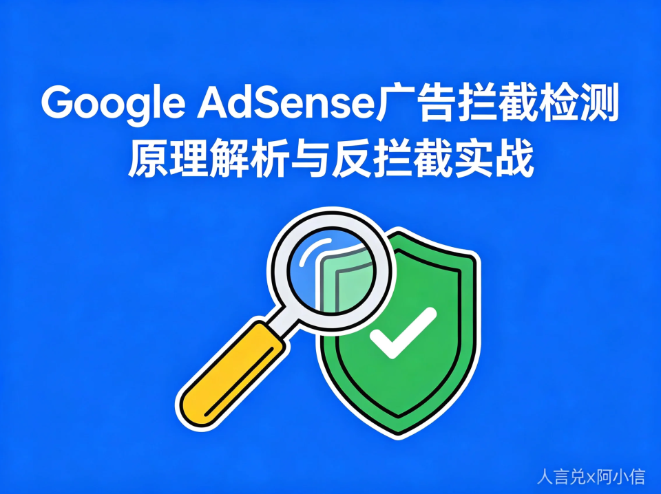 Google AdSense 广告拦截检测：技术原理解析与反拦截实战