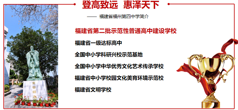 福州四中:欢迎到这所高性价比的一类校,闽文化发源地开启精彩高中生活