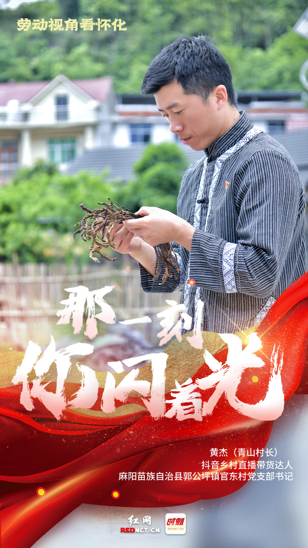 那一刻 你闪着光 | "青山村长"黄杰:直播带货 为村民打通"云端"致富路