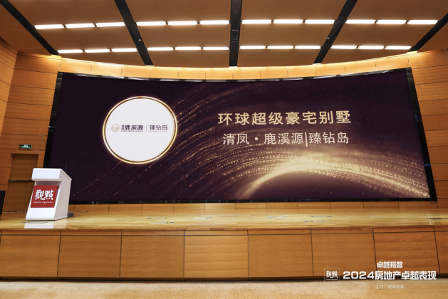 成都一豪宅项目获观点机构权威奖项认证【环球超级豪宅别墅】_腾讯新闻