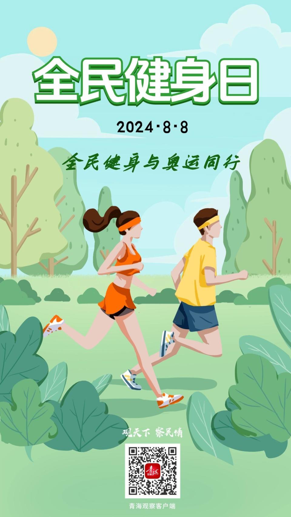 海报全民健身日