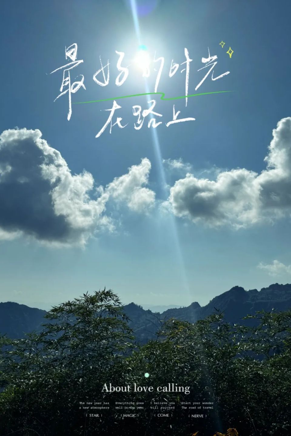 最好的时光在路上因为奔赴山野,不负热爱静下心来一个周末足矣不需要