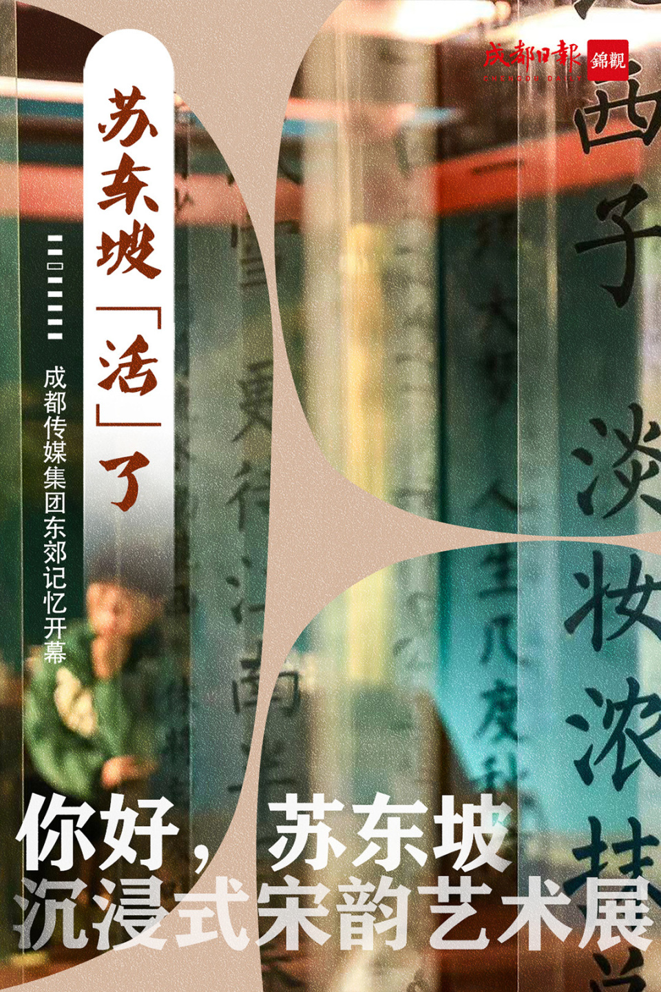 "你好,苏东坡"亮相东郊记忆 东坡"活"了,还能吟诗作对