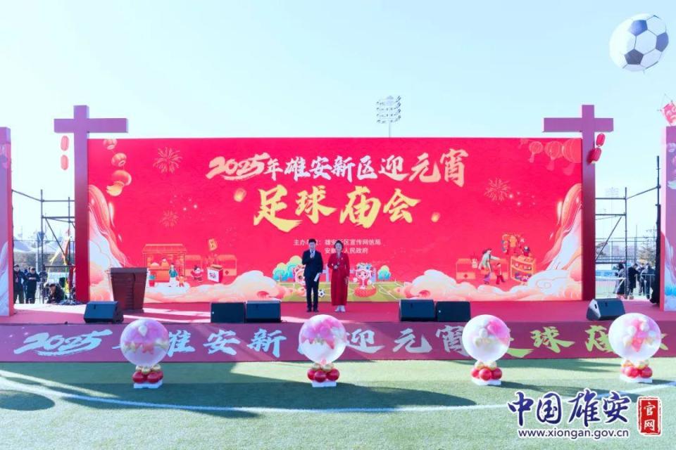 2025年雄安新区迎元宵足球庙会盛大开幕