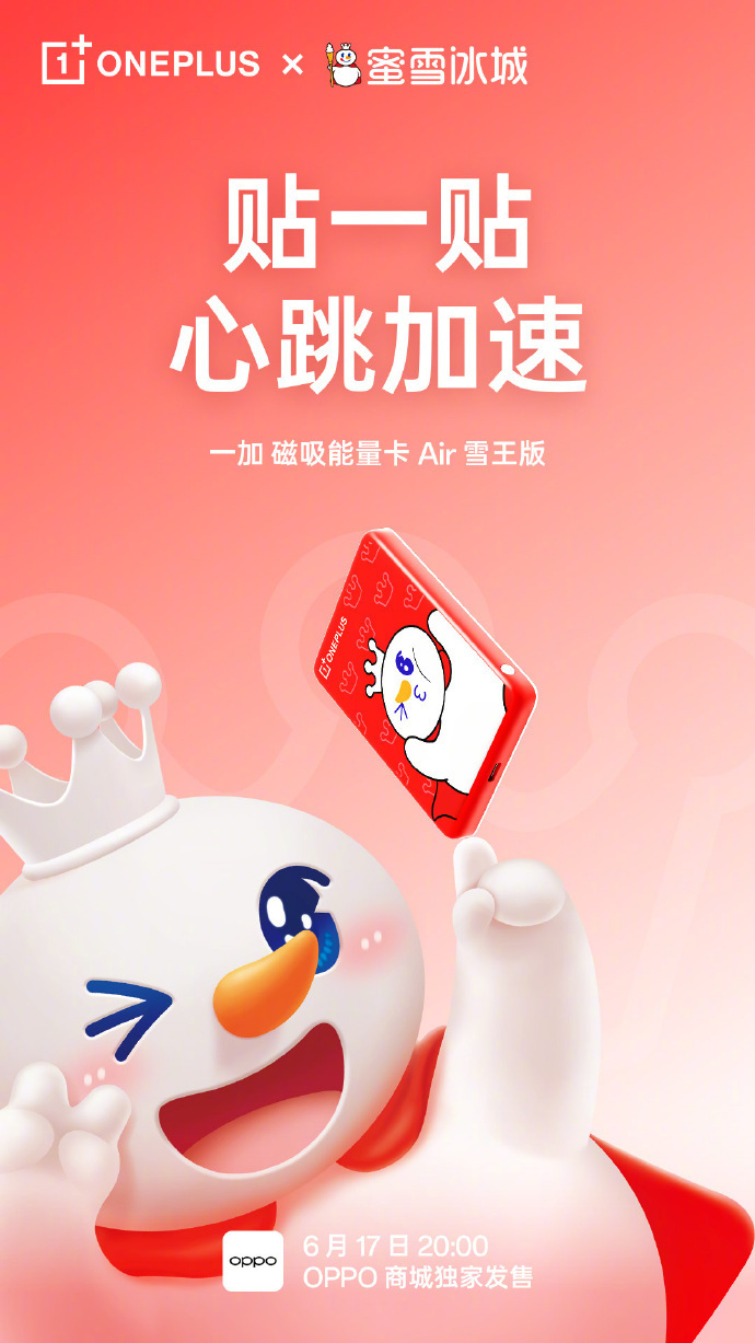 6 月 17 日 20:00 一加磁吸能量卡 Air 雪王版