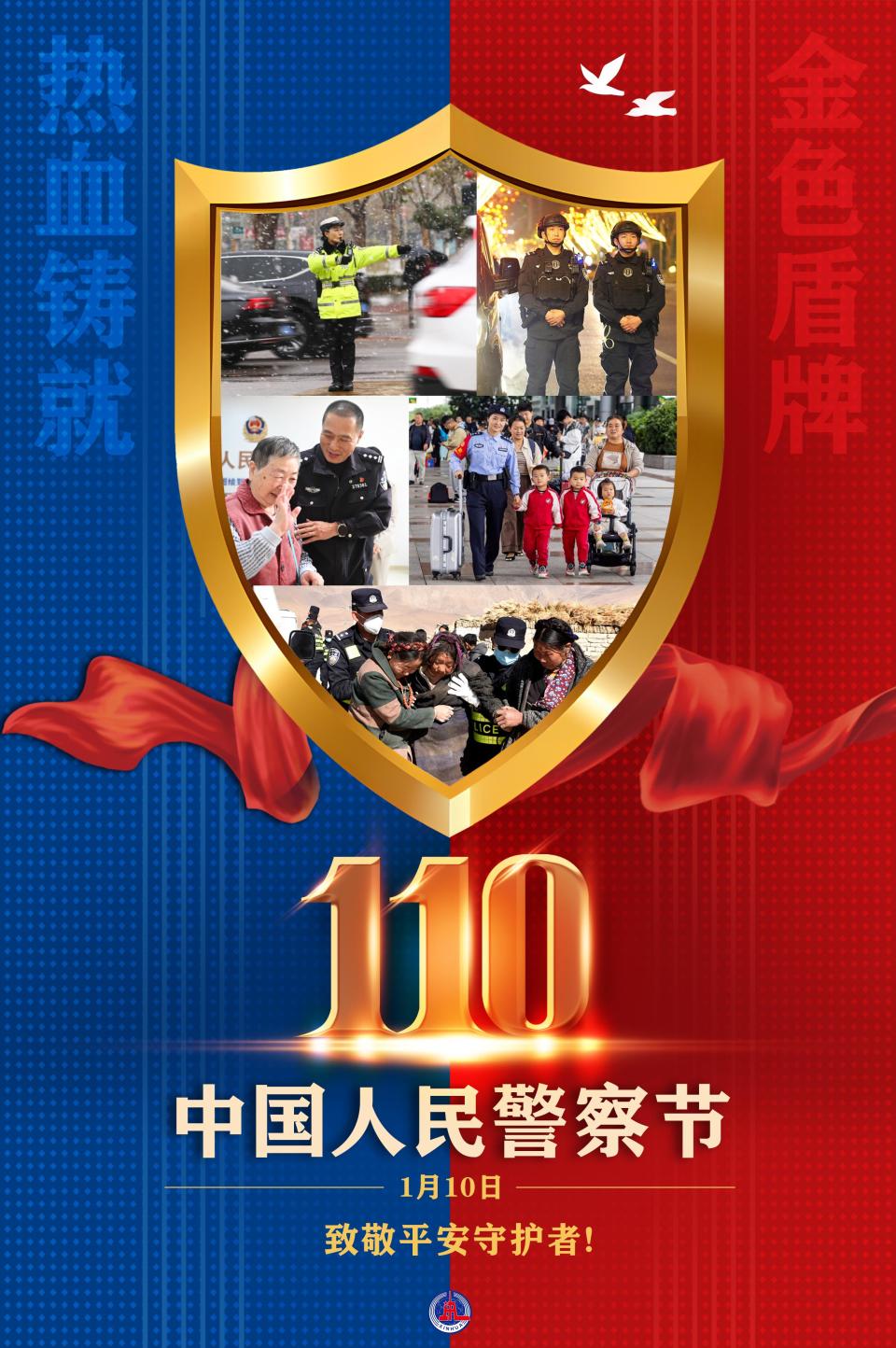 中国人民警察节丨金色盾牌热血铸就