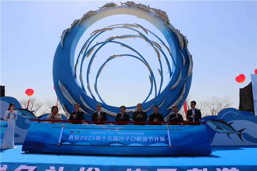 传承孝道文化青岛2023第十九届沙子口鲅鱼节启幕