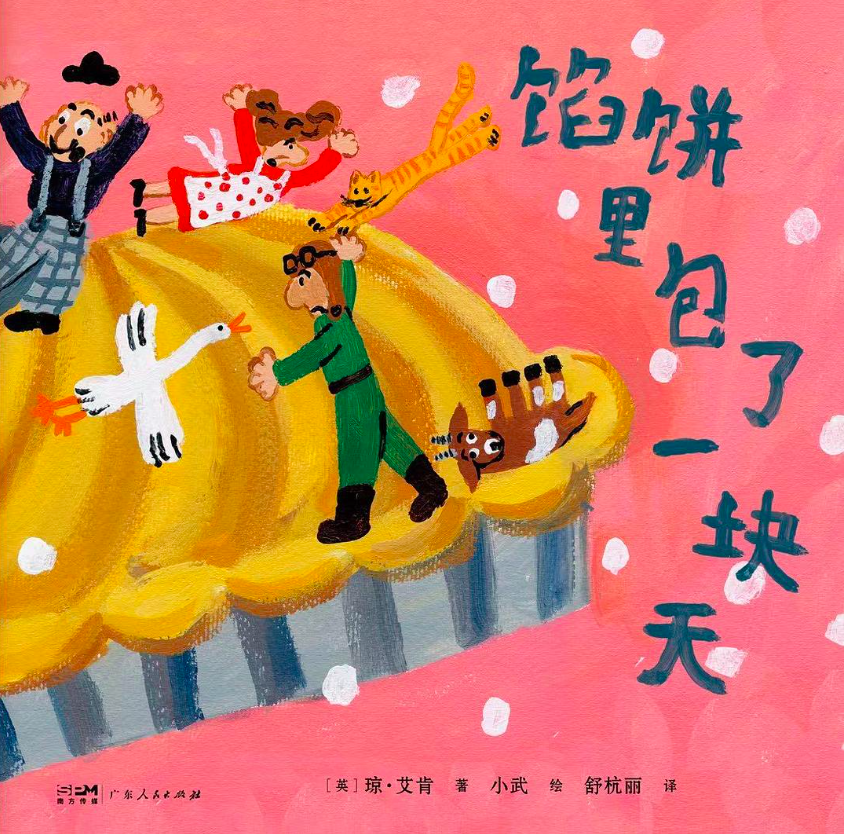 《馅饼里包了一块天》|每日一书