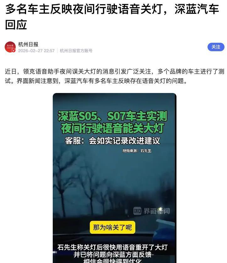 不止领克！深蓝汽车语音可关大灯，行驶中 “失明” 风险再敲警钟！_腾讯新闻