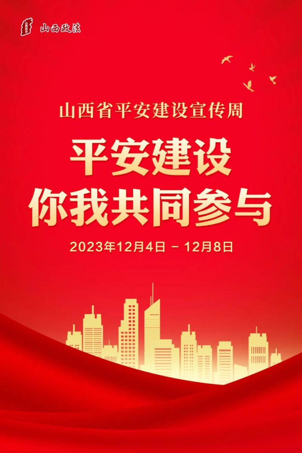 海报来袭山西省首个平安建设宣传周活动今日开始
