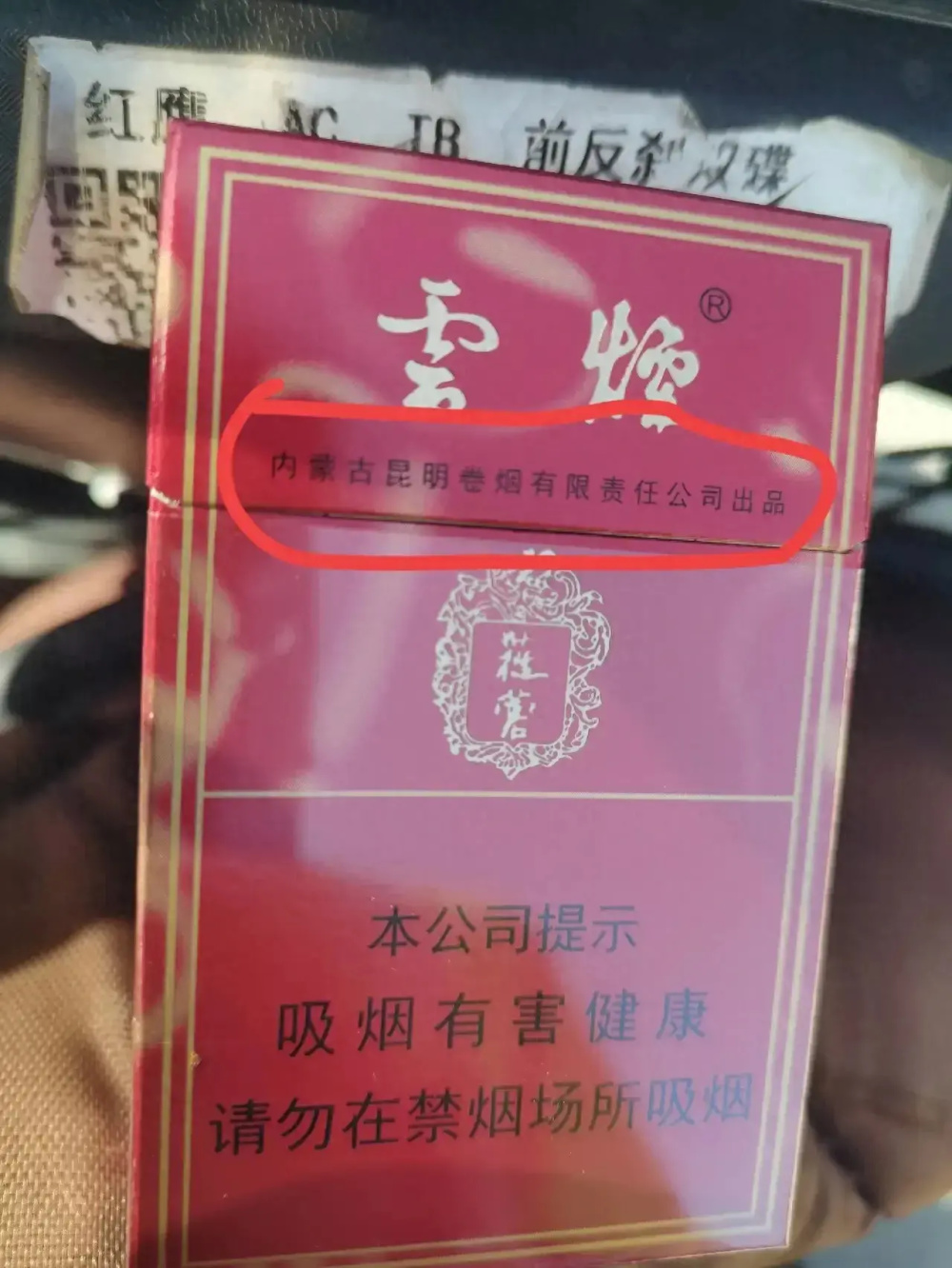 云南昆明现身外省产香烟包装盒初看不伦不类 烟民百思不得其解引起