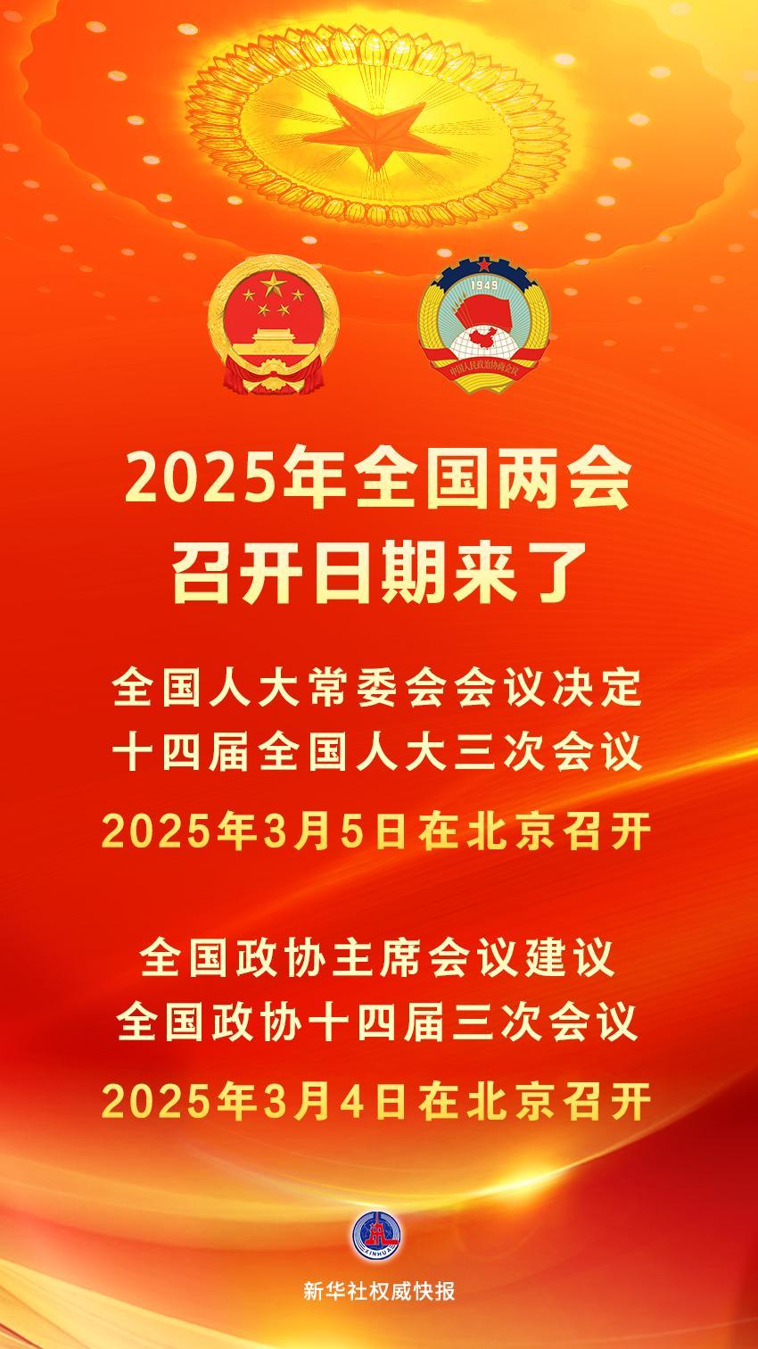 新华社权威快报｜2025年全国两会召开日期来了