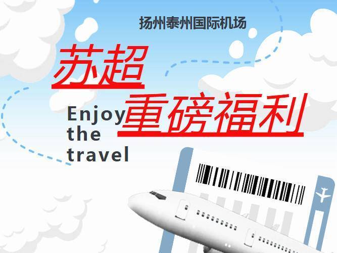 球迷朋友周知：乘扬泰航班看苏超球赛享机场福利