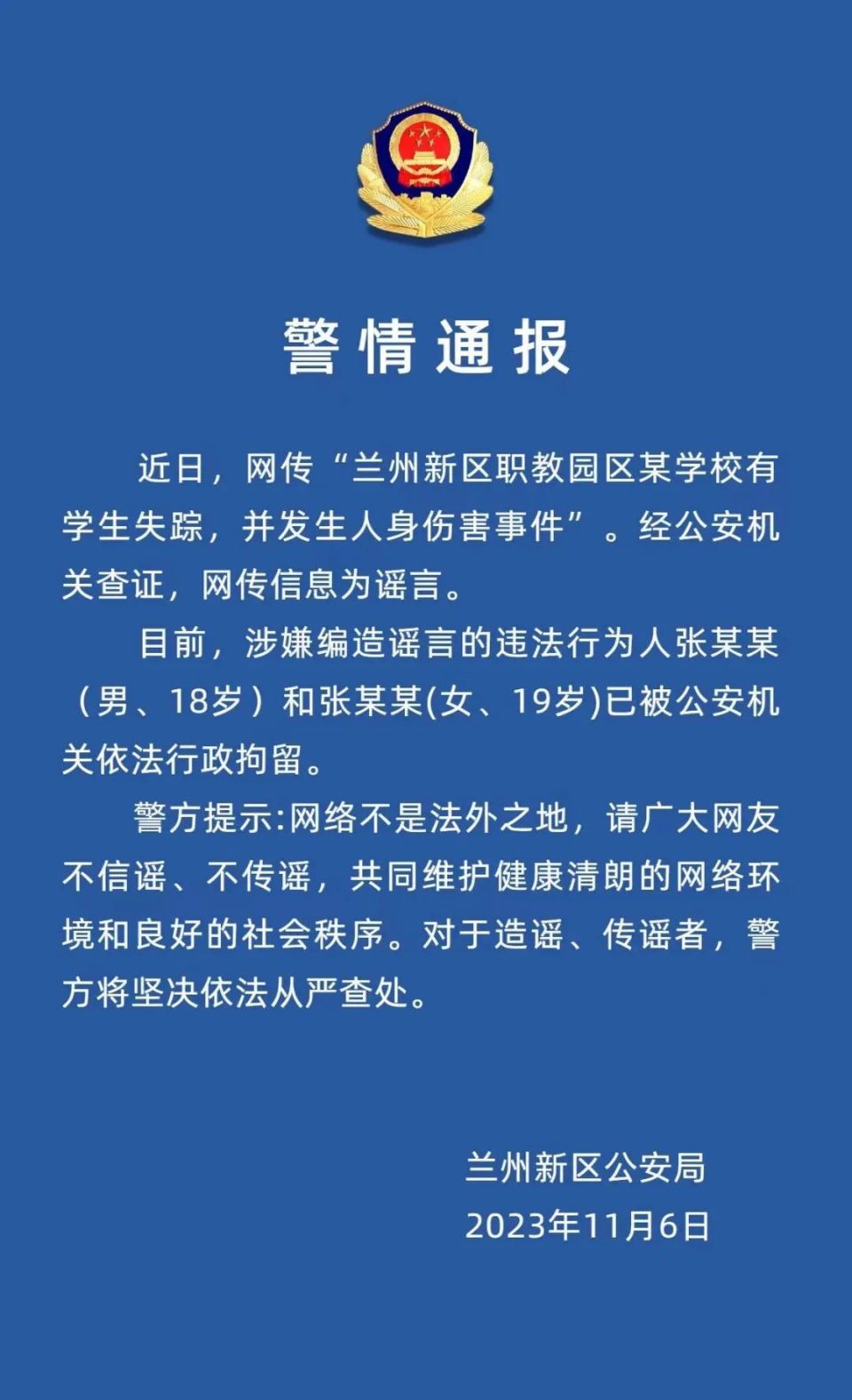 警情通报