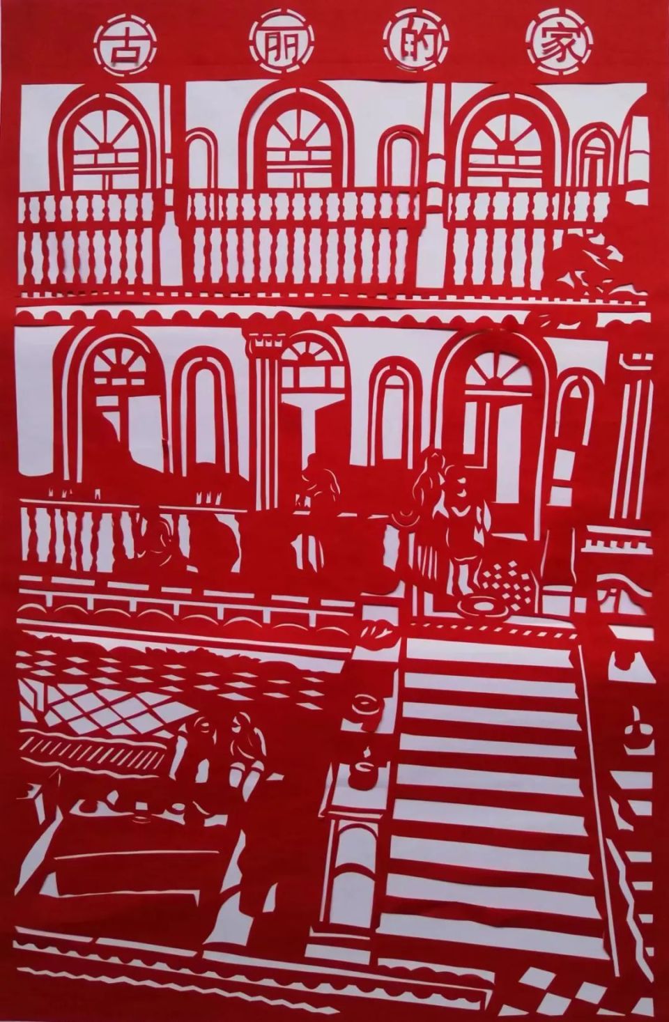 用"剪纸"的方式打开喀什!