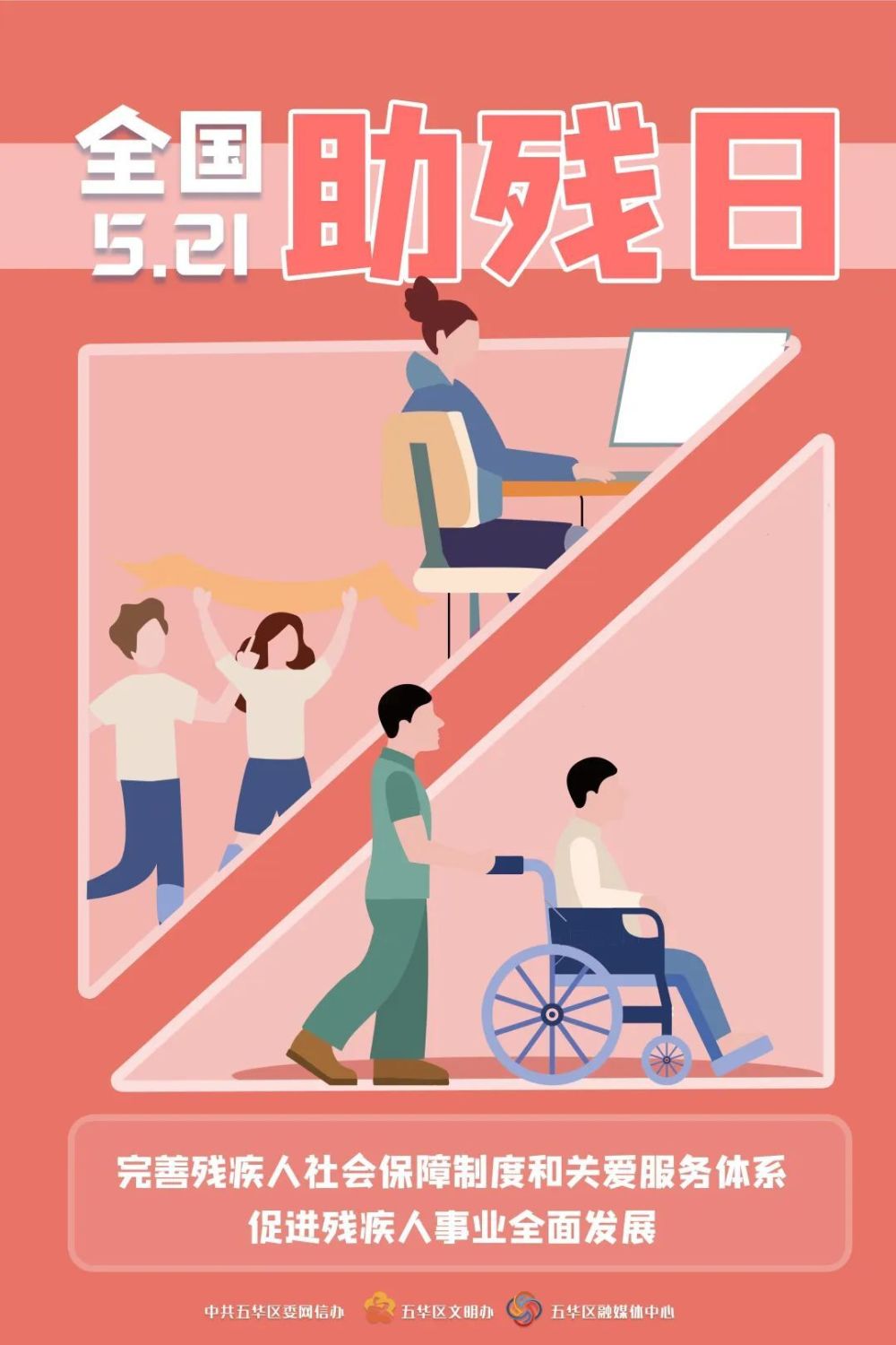 5月21日是第三十三個全國助殘日.