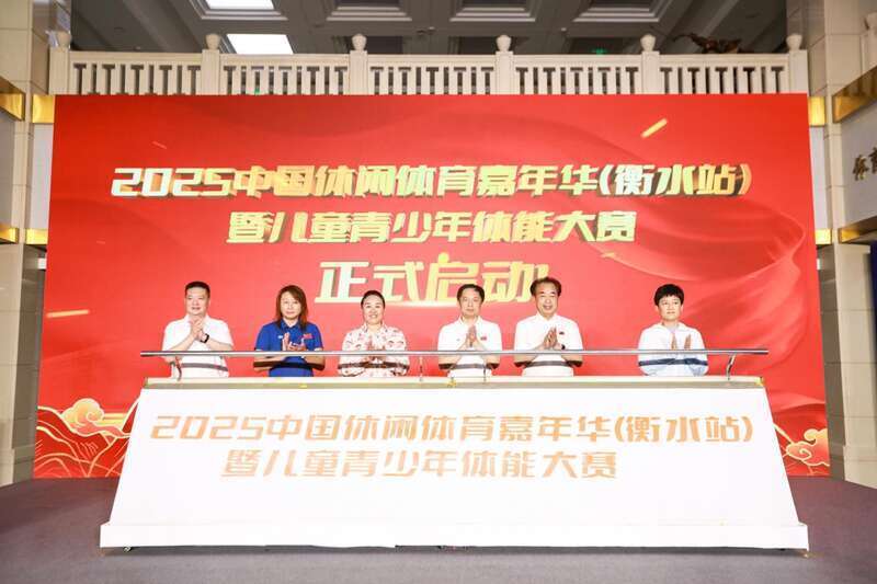 2025中国休闲体育嘉年华（衡水站）暨儿童青少年体能大赛启动