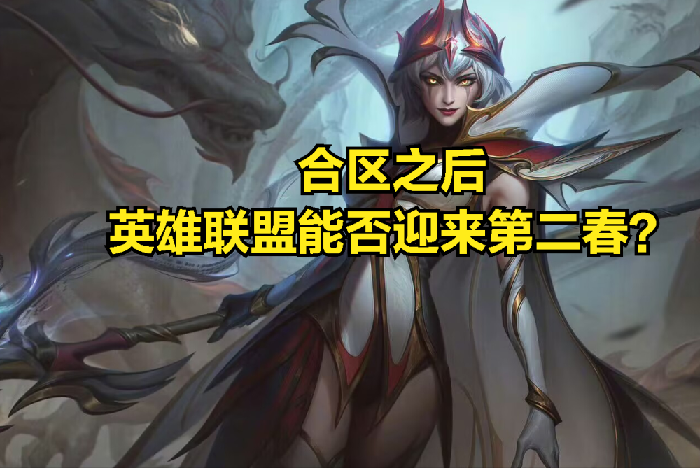 LOL合区引玩家不满：跟素质最差大区合并，官方能否增加处罚力度_腾讯新闻