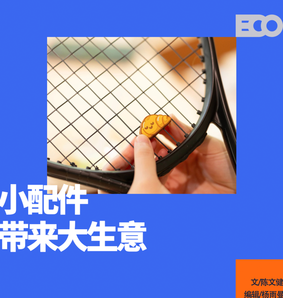 当代年轻人，流行给网球拍戴「饰品」